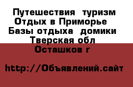 Путешествия, туризм Отдых в Приморье - Базы отдыха, домики. Тверская обл.,Осташков г.